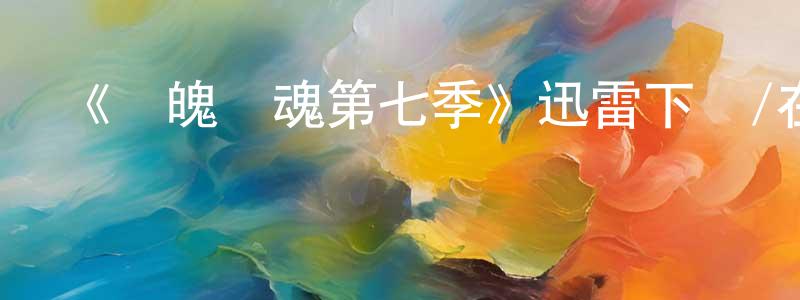 陳若穎發布《懾魄驚魂第七季》迅雷下載/在線觀看-靈異驚悚-美劇天堂